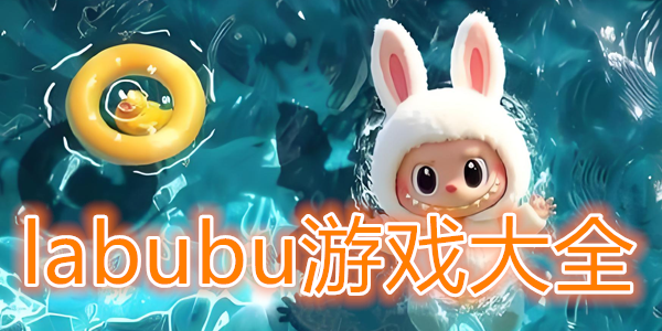 labubu游戏大全