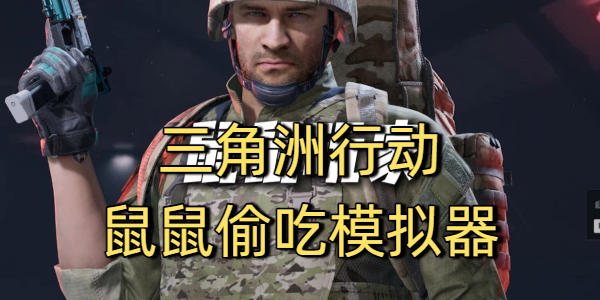 三角洲行动鼠鼠偷吃模拟器