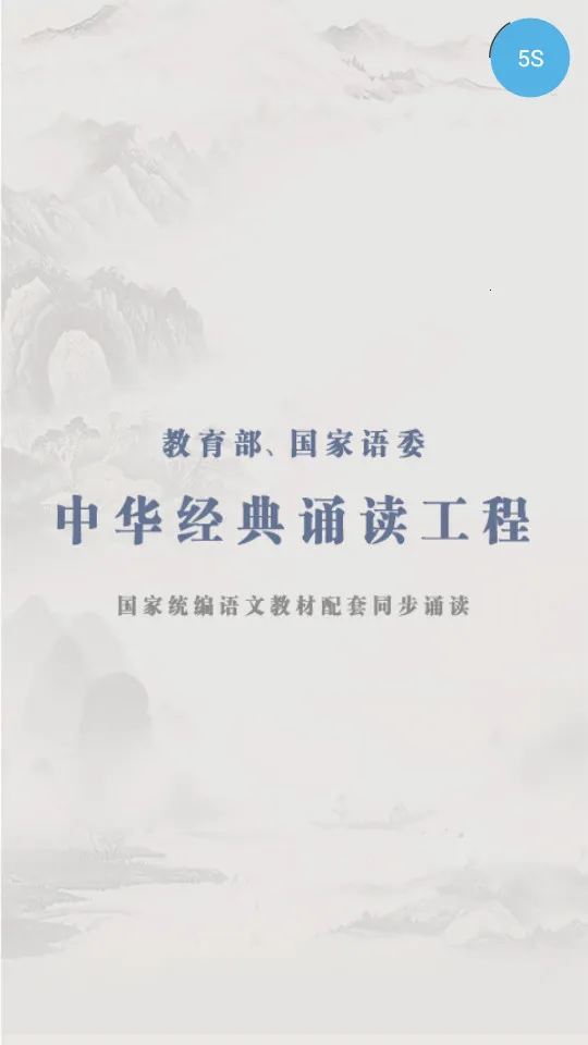 中华经典诗词分级诵读安卓版手机版v1.6.1 安卓版截图0