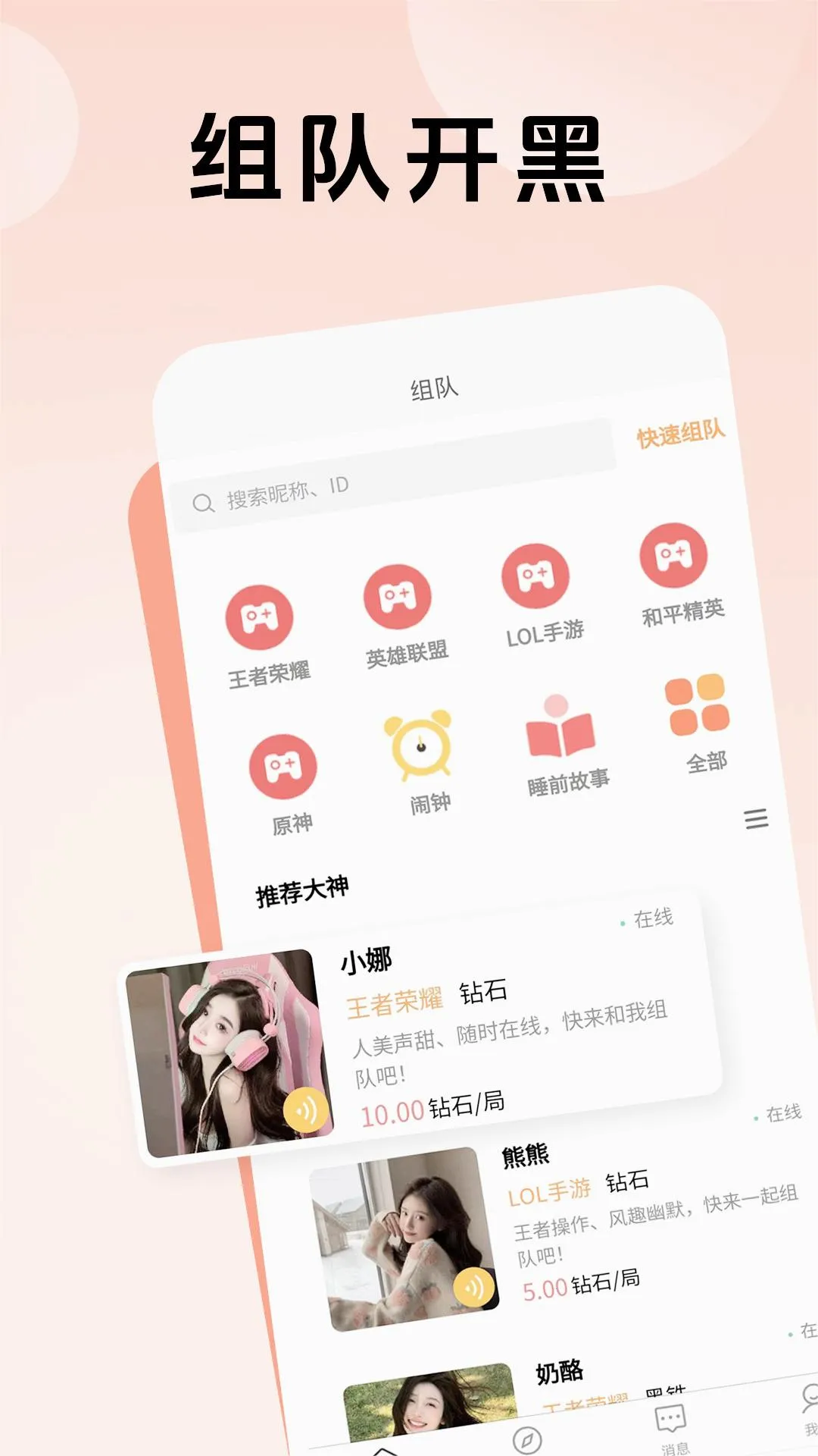 熊熊组队v1.0.7 免费版截图2