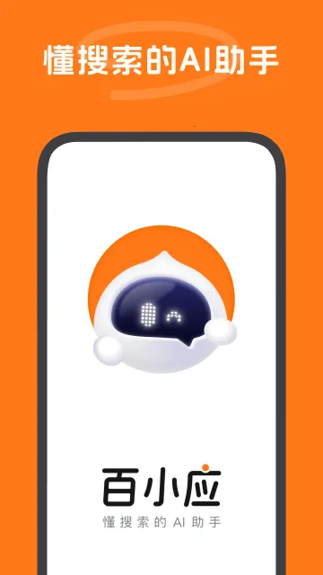 百小应v1.0.30 免费版截图3