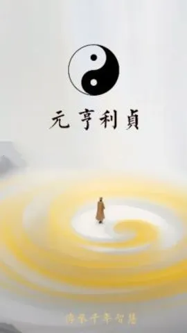 元亨利贞2026最新版本v1.1.7 官方正版截图2