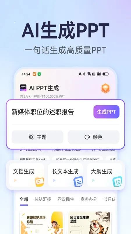 AiPPT生成2026官方最新版本v2.0.9 安卓版截图0