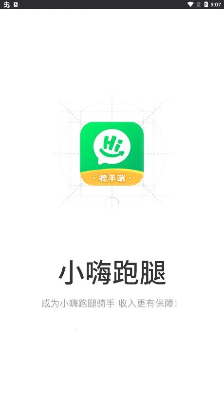 小嗨跑腿2026最新版本v1.0.2 安卓版截图1