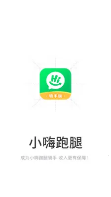 小嗨跑腿2026最新版本v1.0.2 安卓版截图3