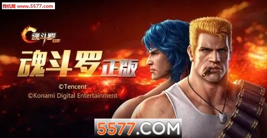 魂斗罗归来抢先服安卓版手机版v1.77.128.5862 官方正版截图1