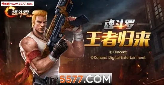 魂斗罗归来抢先服安卓版手机版v1.77.128.5862 官方正版截图2