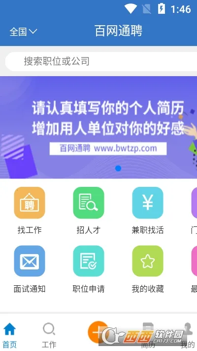 百网通聘v2.2.25 手机版截图0