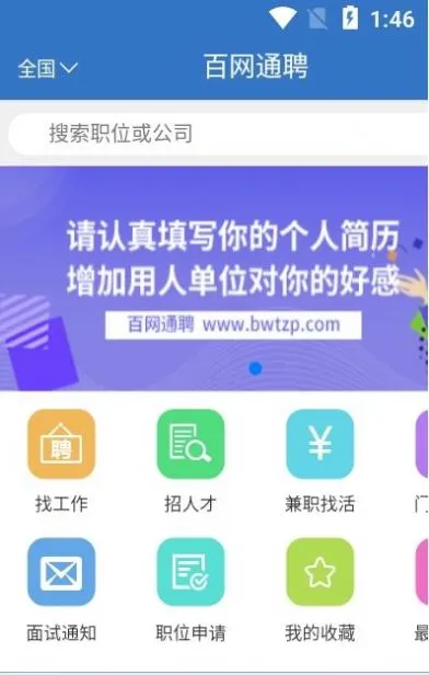 百网通聘v2.2.25 手机版截图4