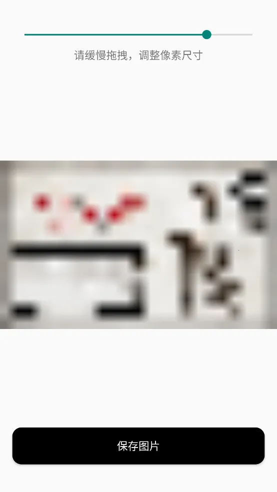 像素图生成器2026最新版本v1.0 安卓版截图1