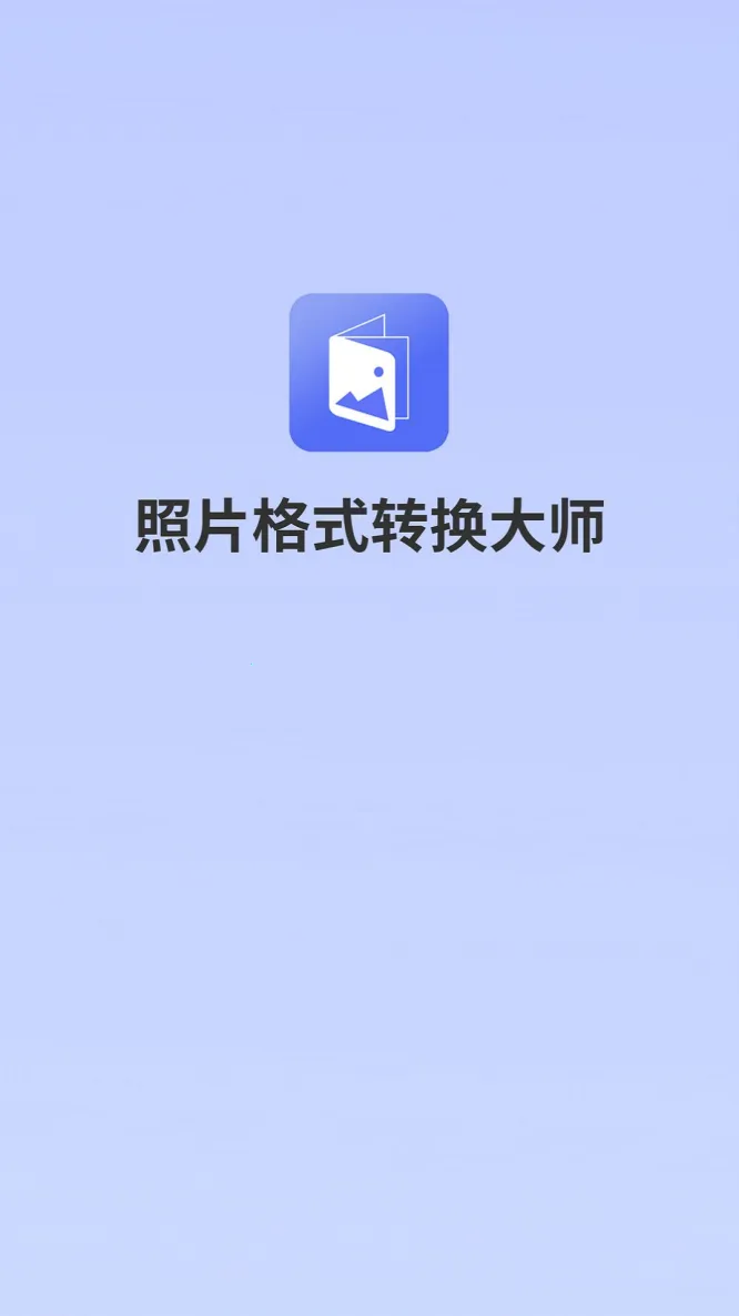 照片格式转换大师安卓版手机版v1.4.4 免费版截图0