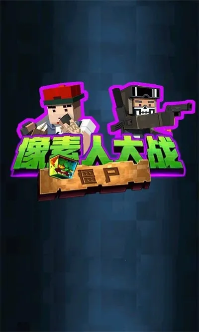 �����˴�ս��ʬ2026�ٷ�����