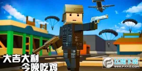 吃鸡大逃杀荒野求生行动2026官方正版v5.2.5 免费版截图0