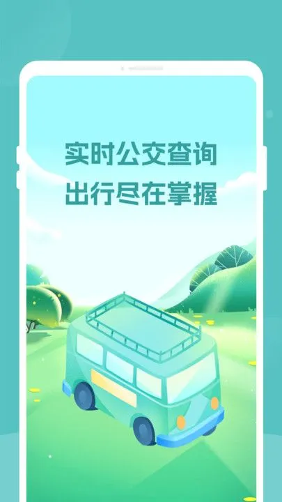 好准公交截图4