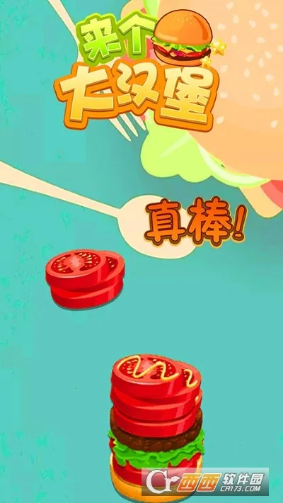 来个大汉堡ver3.260104.177 官方正版截图0