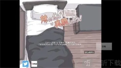 用妹妹的身体做实验 用妹妹的身体做实验