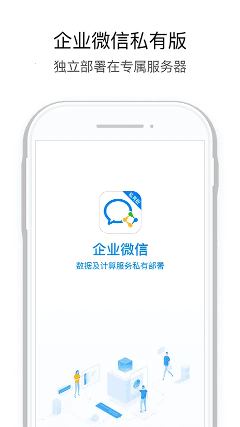 企业微信私有v3.3.0 免费版截图0