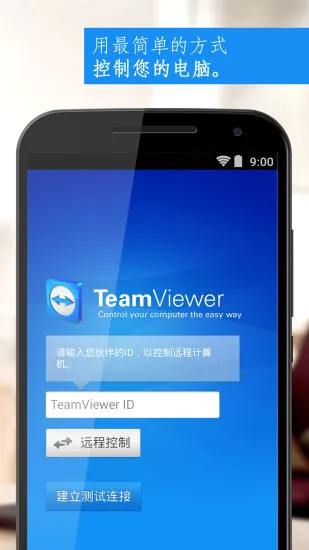 teamviewer安卓手机版v15.45.269 手机版截图3