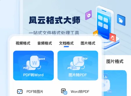 风云格式大师全解锁版安卓版手机版 风云格式大师全解锁版安卓版手机版