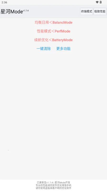 星河Mode手机流畅神器v1.7.4 安卓版截图4