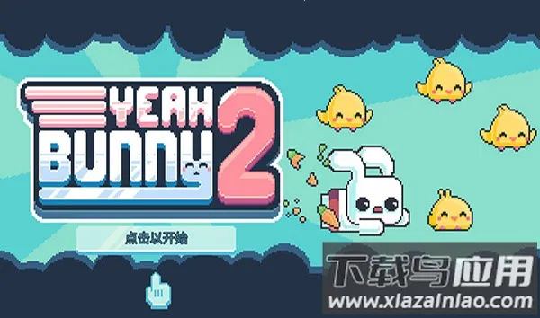 耶小兔子2最新手机版v1.2.9 手机版截图4