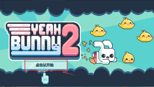 耶小兔子2最新手机版 耶小兔子2最新手机版