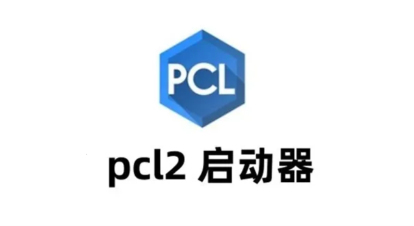 PCL2����������2026���°汾v2.0.8 ��Ѱ��ͼ4