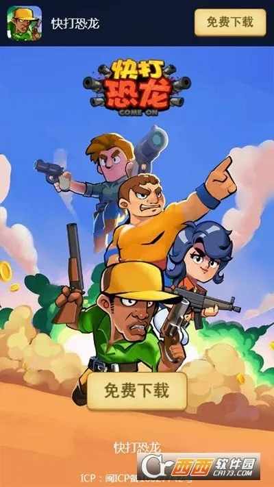 快打恐龙免费下载v1.003 官方正版截图2