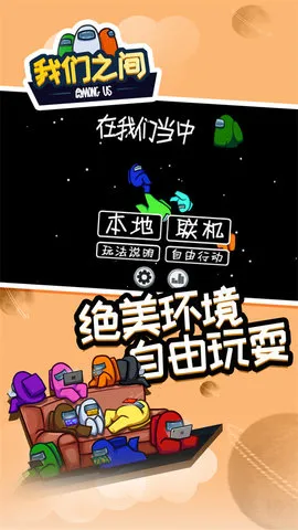 amongus��������v2025.10.14 ��׿���ͼ3