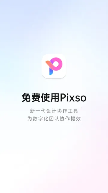 Pixso2026���°汾v1.0.3 ��Ѱ��ͼ2
