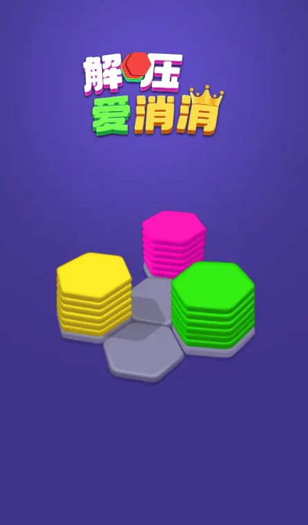 解压爱消消最新手机版v1.0 官方正版截图1