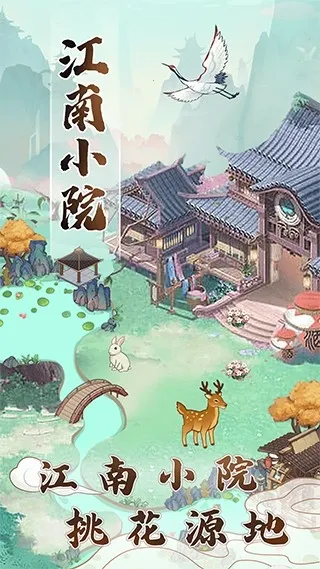 江南小院红包版官方正版v1.1.0 手机版截图4