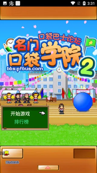 名门口袋学院2debug版 名门口袋学院2debug版