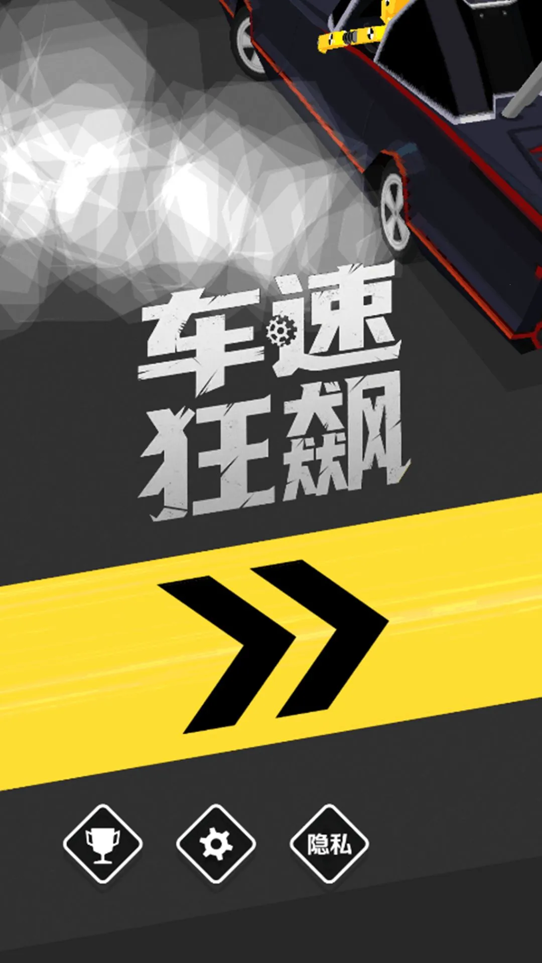 车速狂飙2026下载安装v1.0.0 安卓版截图1