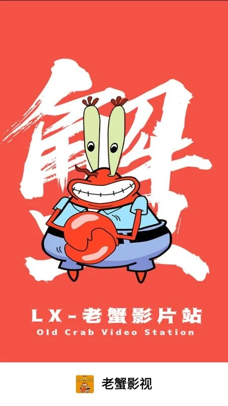 老蟹影视v7.1.0 官方正版截图3
