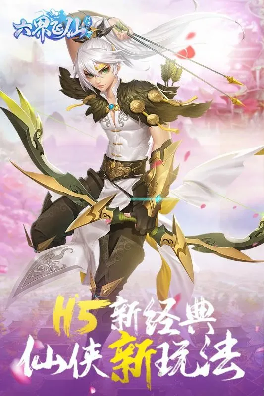 六界飞仙下载v5.0.0 免费版截图3