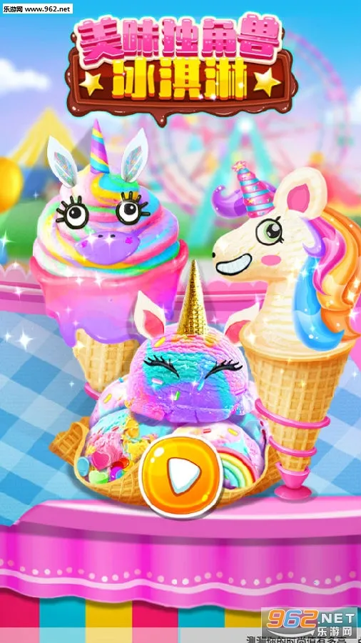 美味独角兽冰淇淋2026官方最新版本 美味独角兽冰淇淋2026官方最新版本