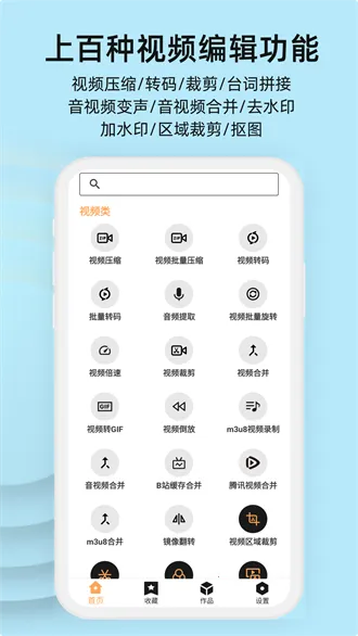 集影视频工具箱v4.9.3 免费版截图4