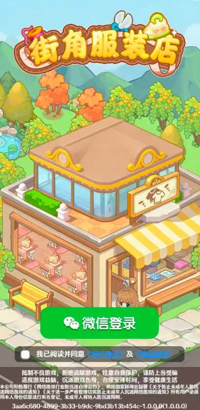 街角服装店 街角服装店