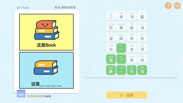 这是谐音梗游戏v1.0 官方正版截图4