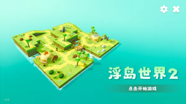 浮岛世界2下载 浮岛世界2下载