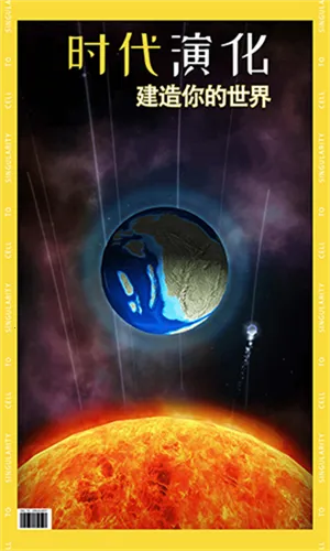 从细胞到奇点官方正版v40.85 安卓版截图1