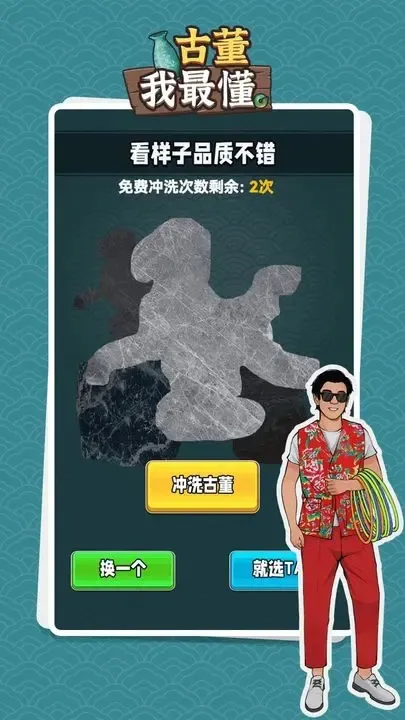 古董我最懂破解版v1.0.2 免费版截图4