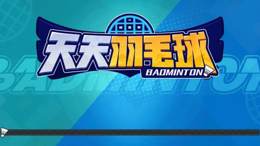 天天羽毛球破解版 天天羽毛球破解版