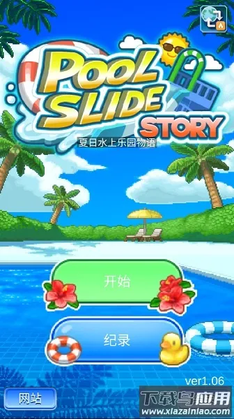 开罗常夏水上乐园安卓版手机版v1.2.2 官方正版截图2