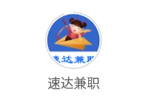 速达兼职 速达兼职