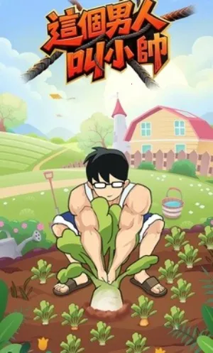 这个男人叫小帅v1.0.81 免费版截图2