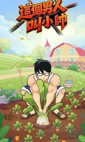 这个男人叫小帅 这个男人叫小帅