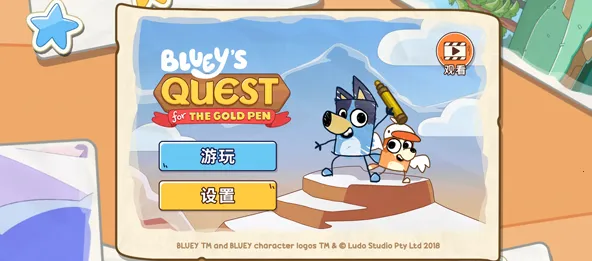 布鲁伊黄金笔大冒险 布鲁伊黄金笔大冒险