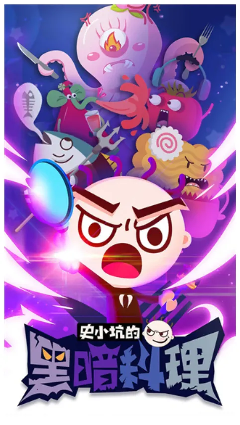 史小坑的黑暗料理安卓版手机版v2.5.0 安卓版截图1